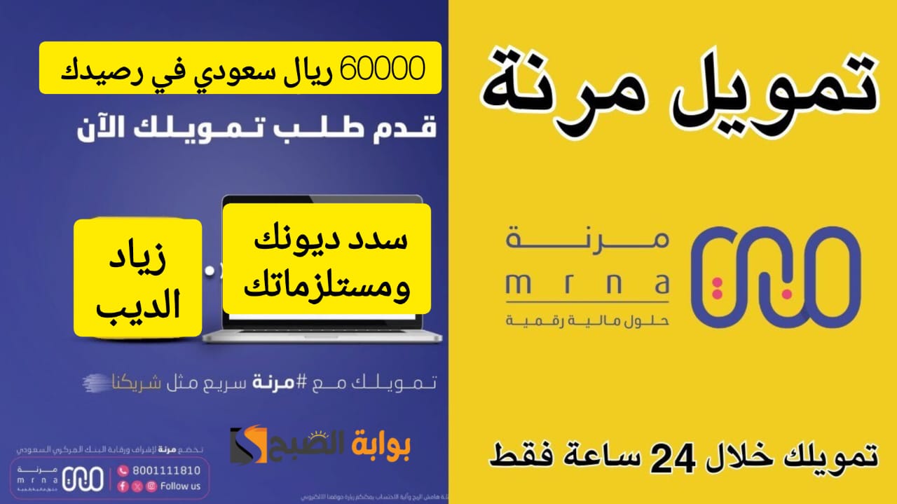 استلم 60000 ألف ريال في حسابك .. تمويل من شركة مرنة بقسط شهري 1950 ريال سعودي فقط