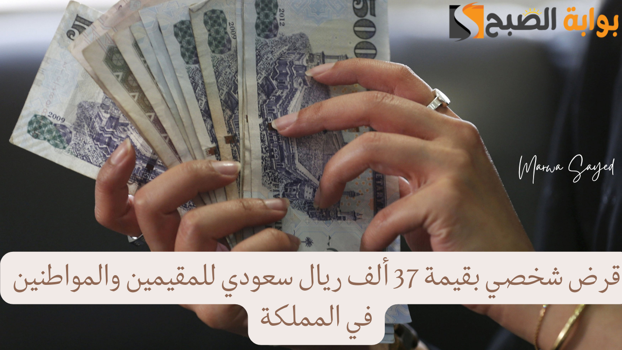 “استلام سريع بنقرة زر” .. قرض شخصي بقيمة 37 ألف ريال سعودي للمقيمين والمواطنين في المملكة من غير تعقيدات