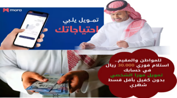 تمويل مورا الشخصي