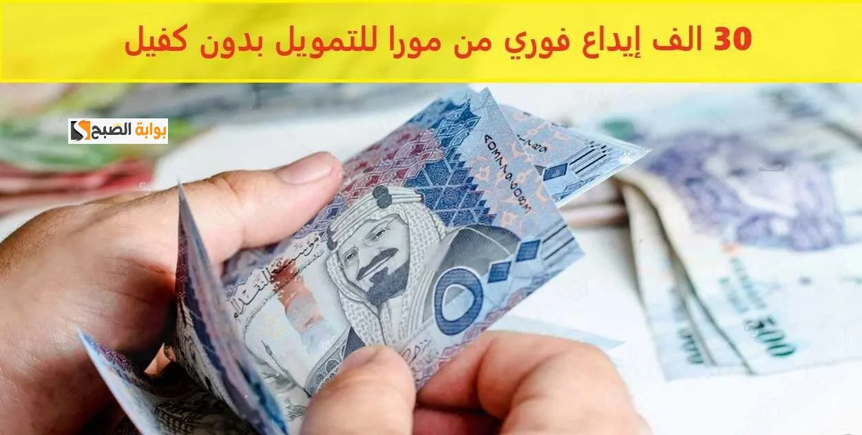 تمويل مورا الخطوة الأولى لتحقيق حلمك “أسهل الخطوات وأحسن مميزات”