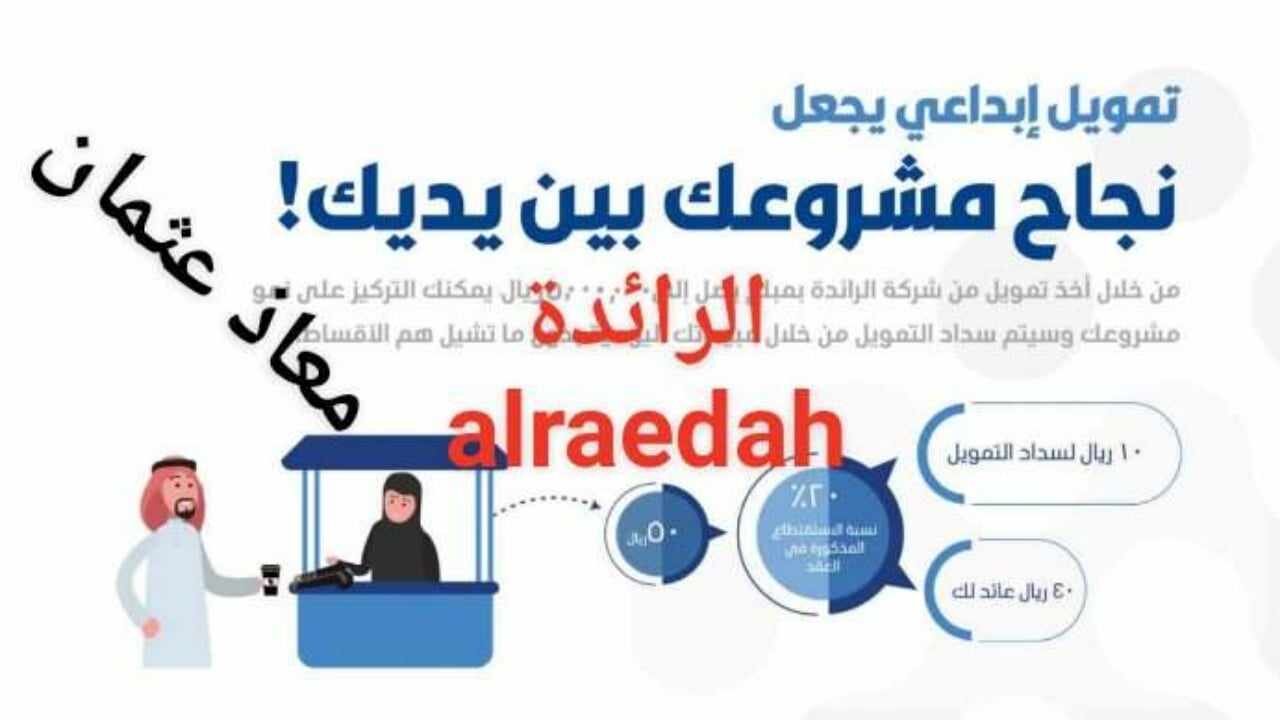 “بدون ضامن” 7,500,000 ريال سعودي.. تمويلات شركة الرائدة بمزايا متعددة وشروط ميسرة