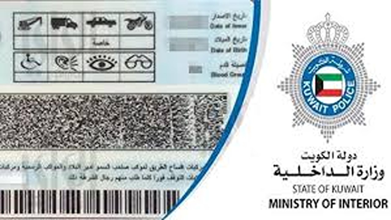 كيفية معرفة عدد نقاط رخصة السياقة بالكويت 5 كيفية معرفة عدد نقاط رخصة السياقة بالكويت