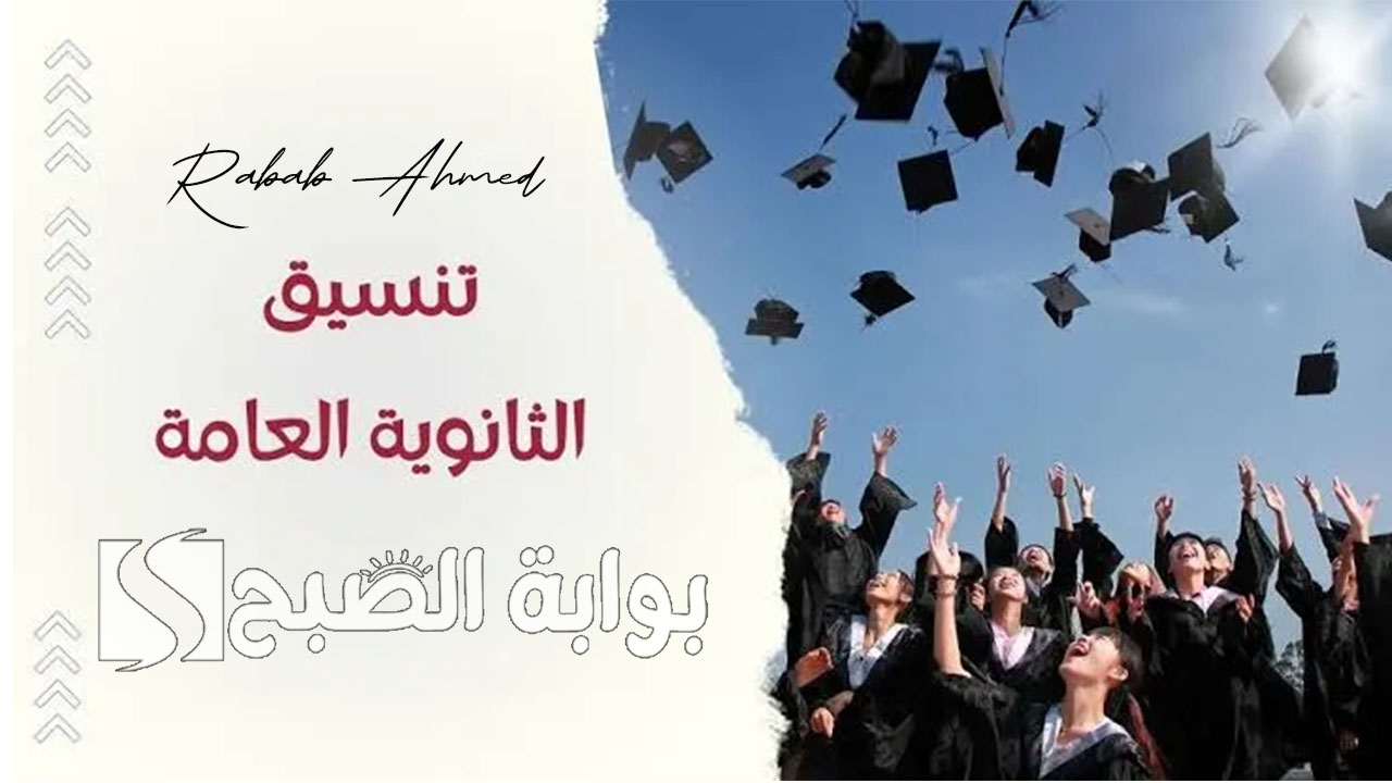 تنسيق الثانوية العامة 2024 المرحلة الأولي علمي علوم والحد الأدنى للشعبة الأدبية