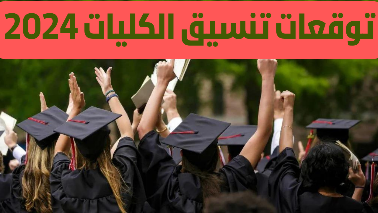 تنسيق الثانوية العامة المرحلة الأولى 2024 توقعات الدرجات للكليات علمي وأدبي والإجراءات المطلوبة للتقديم