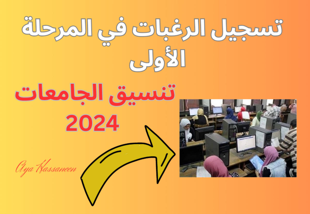 خطوة بخطوة…كيفية تسجيل الرغبات في المرحلة الأولى تنسيق الجامعات 2024