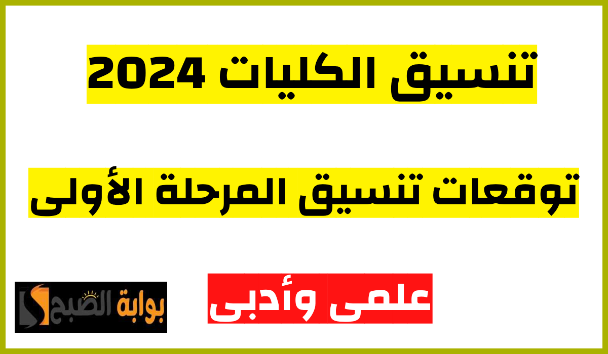 تنسيق الجامعات 2024.. توقعات الحد الأدنى لتنسيق المرحلة الأولى علمي وأدبي