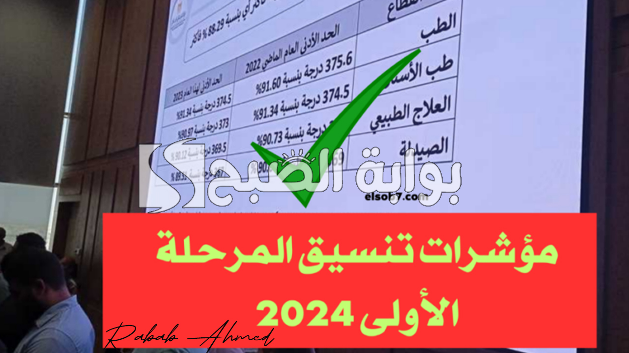 “وزارة التعليم العالي تُعلن”.. موعد إعلان نتيجة تنسيق الجامعات المرحلة الأولي 2024