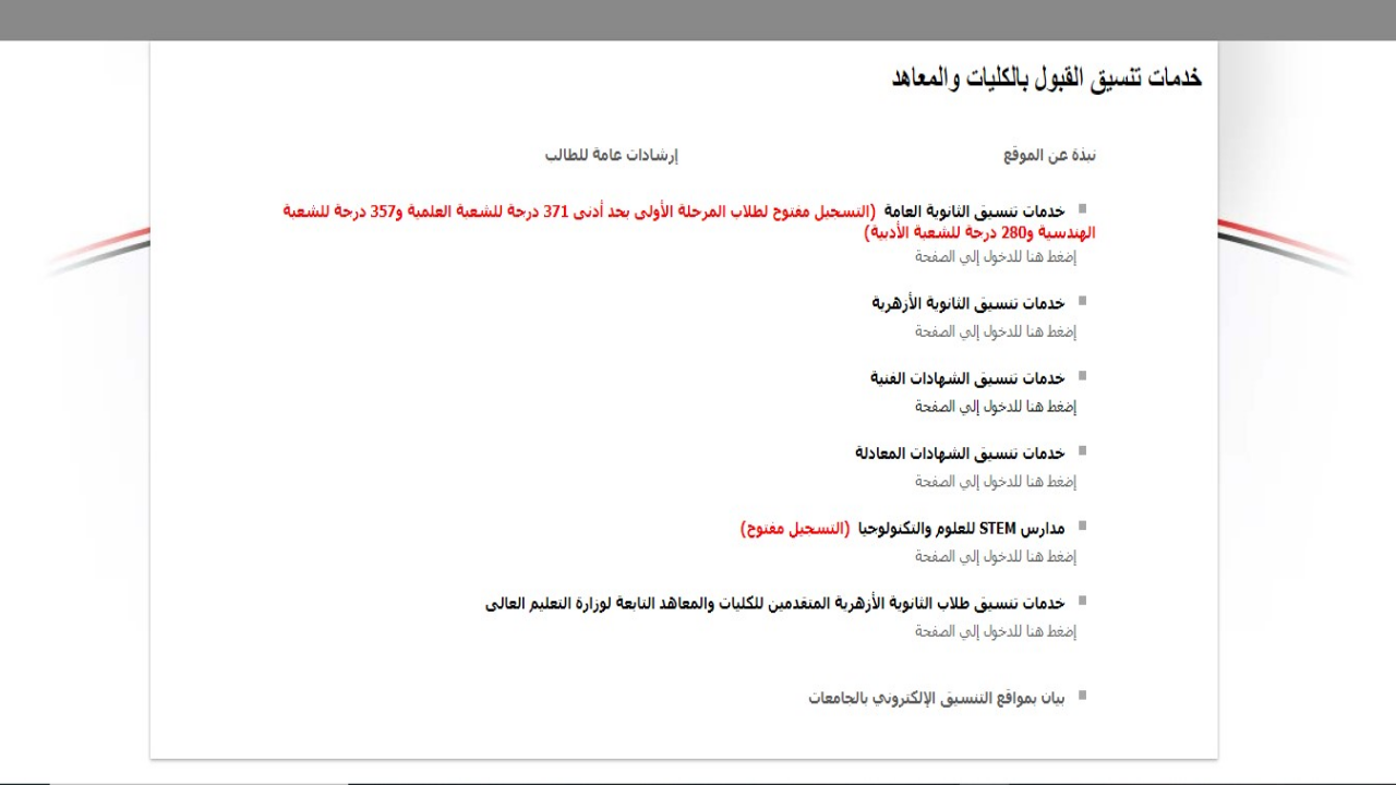دليل الطلاب للالتحاق بالكليات.. خطوات ما بعد الترشيح في تنسيق الجامعات 2024_2025 5 دليل الطلاب للالتحاق بالكليات.. خطوات ما بعد الترشيح في تنسيق الجامعات 2024_2025