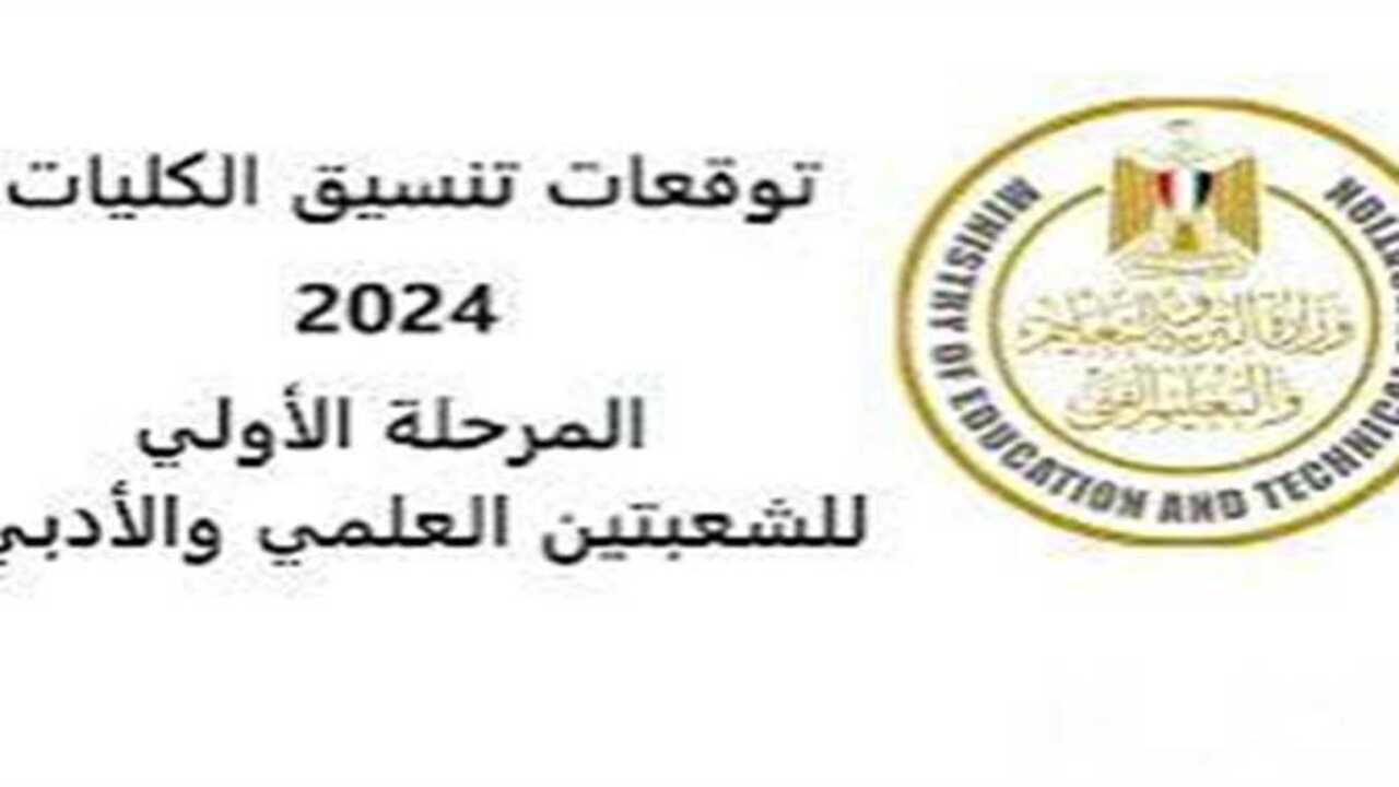 “87.07% علمي رياضة” تنسيق المرحلة الأولي 2024 للثانوية العامة بعد تصريحات وزارة التعليم العالي
