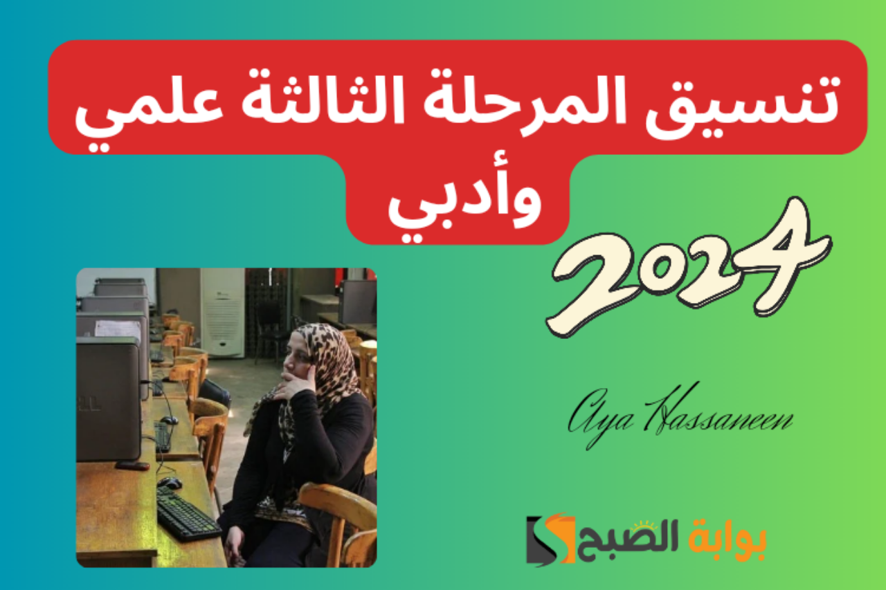 تنسيق المرحلة الثالثة 2024 علمي وأدبي بالدرجات والأماكن الشاغرة في الكليات