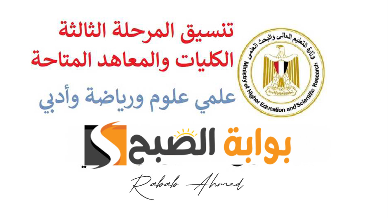 موعد تنسيق المرحلة الثالثة للجامعات 2024 من 50% أدبي وعلمي “علوم ورياضة”