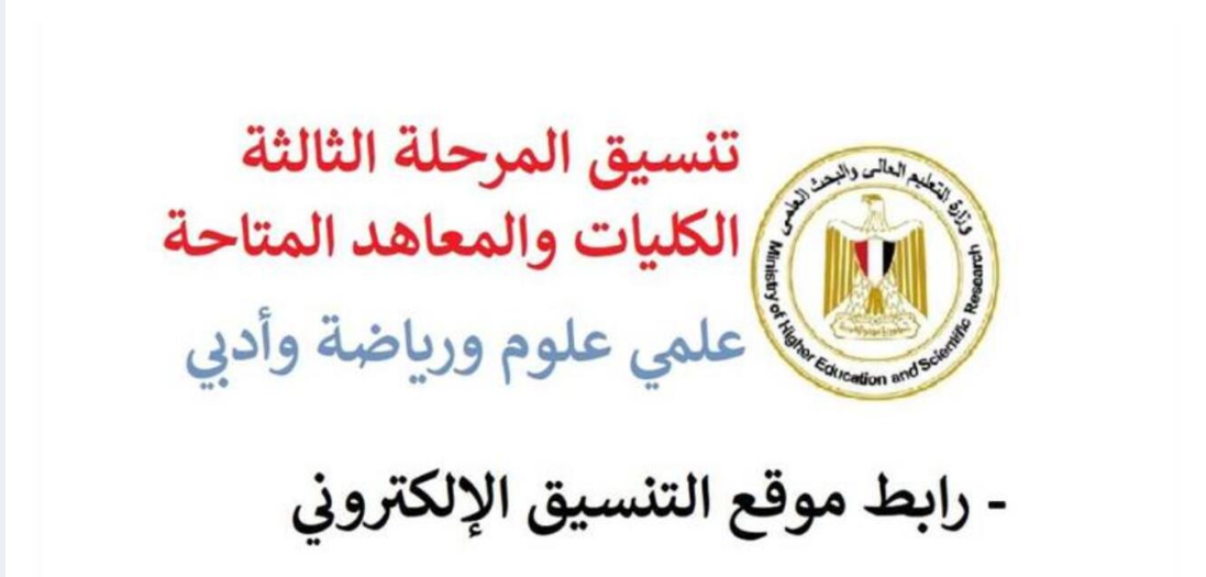 here مؤشرات تنسيق المرحلة الثالثة 2024-2025 لطلاب جميع الشعب ادبي- علمي