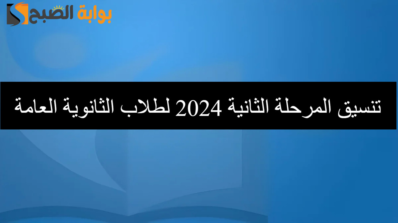 متي يبدأ تنسيق المرحلة الثانية 2024 الثانوية العامة ؟.. والجامعات المتاحة للالتحاق بها