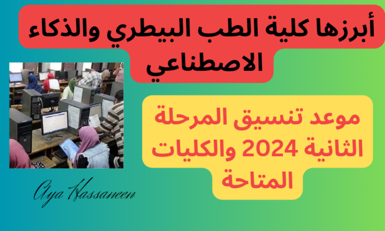 أبرزها كلية الطب البيطري والذكاء الاصطناعي…موعد تنسيق المرحلة الثانية 2024 والكليات المتاحة 5 أبرزها كلية الطب البيطري والذكاء الاصطناعي…موعد تنسيق المرحلة الثانية 2024 والكليات المتاحة
