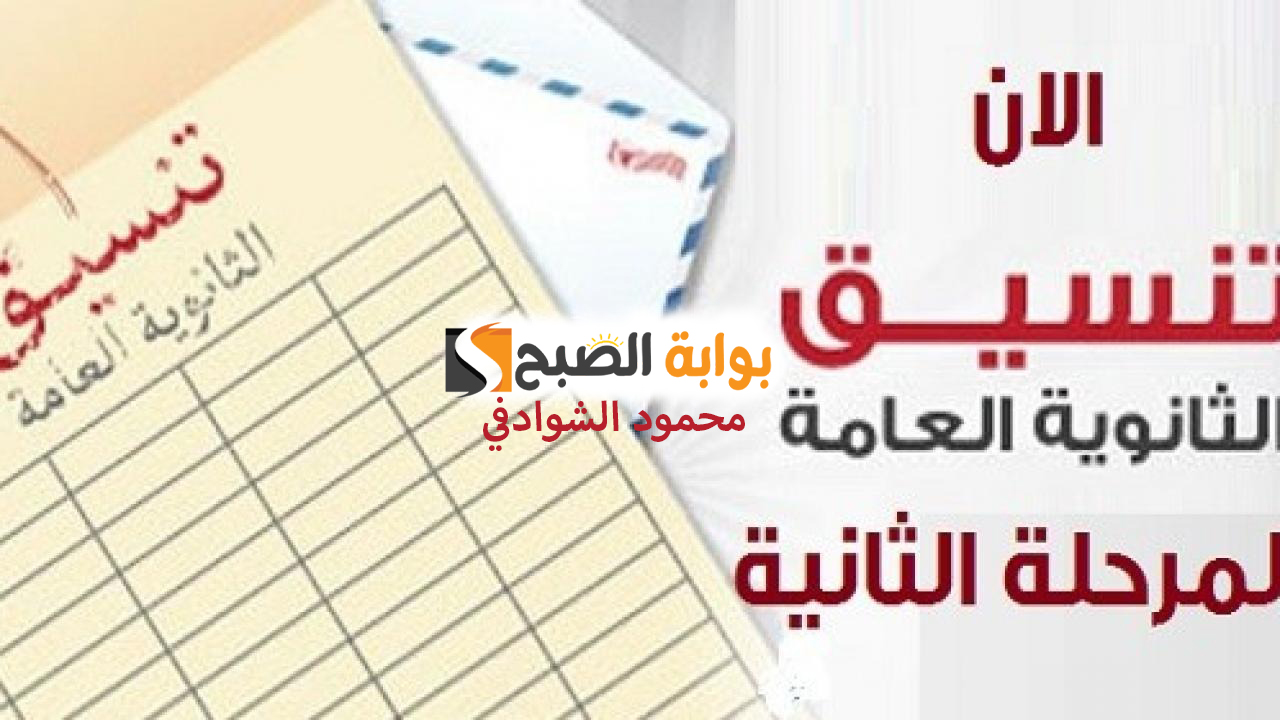 تنسيق المرحلة الثانية للثانوية العامة 2024.. ما هي مؤشرات القبول بالكليات علمي وأدبي؟