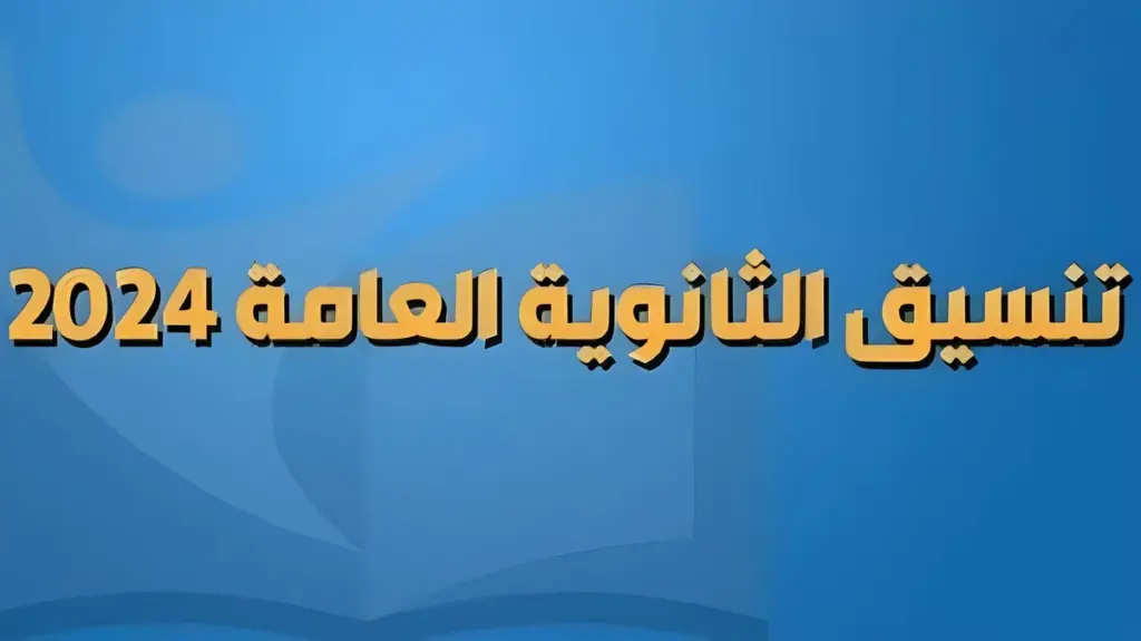 اليكم الان.. خطوات تسجيل الرغبات للجامعات وما هو الحد الأدني للمرحلة الأولى “علمي وأدبي”