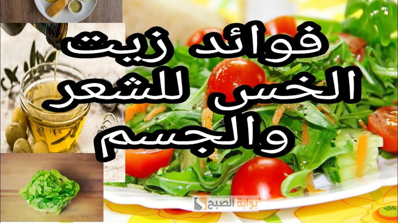 استمتعي بشعر ناعم وكثيف ..  وصفة باستخدام زيت الخس لفرد الشعر الخشن والمجعد الشعر وحل مشكلة التساقط