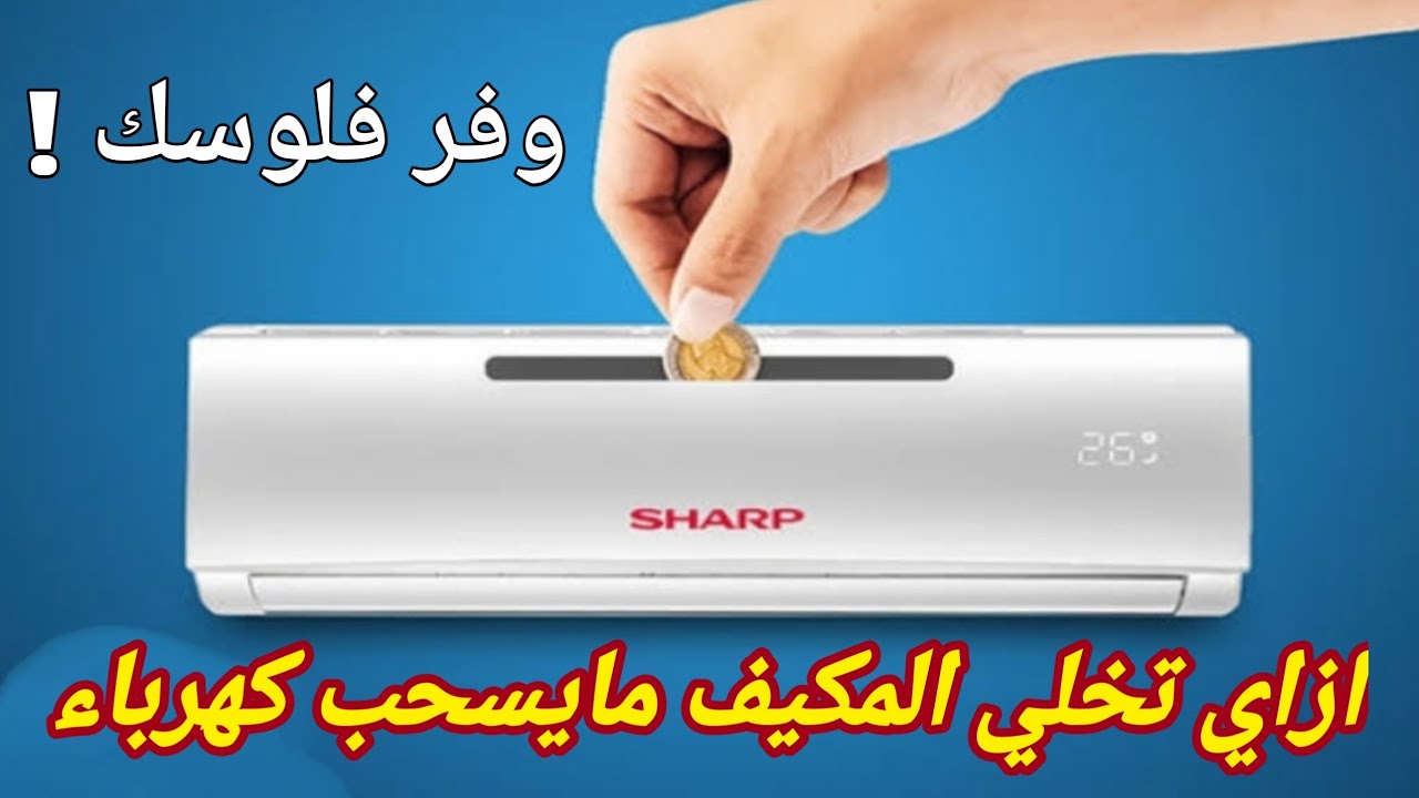 7 نصائح ذهبية تغفل عنها تساعدك في التوفير بفاتورة الكهرباء عند استخدام التكييف