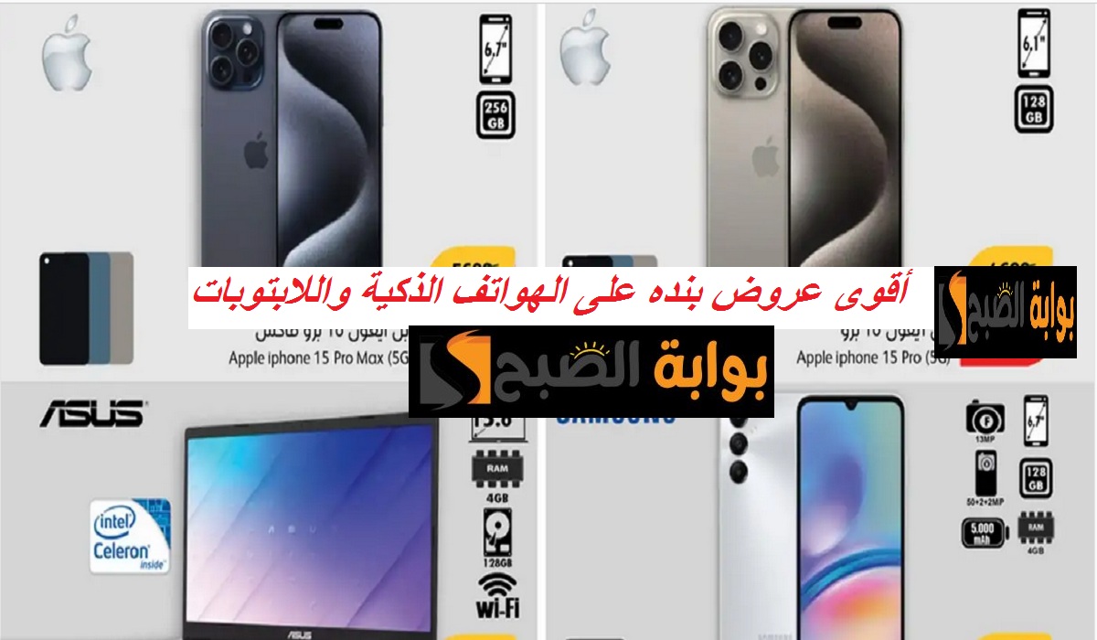منها آيفون 15 برو ماكس.. أقوى عروض بنده على الهواتف الذكية واللابتوبات حتى الثلاثاء القادم