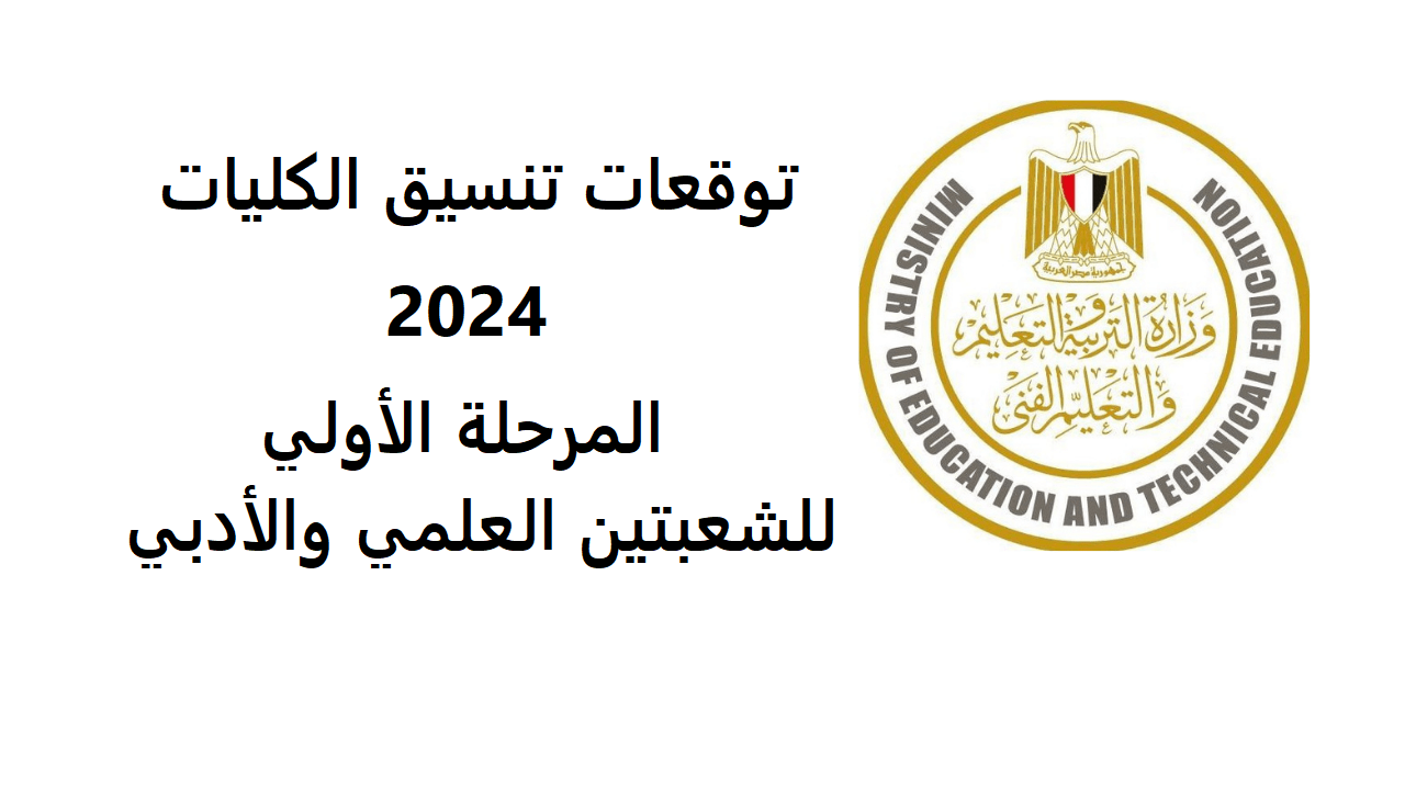 مؤشرات تنسيق الكليات 2024 بالنسبة المئوية المرحلة الأولى https //tansik.mod.gov.eg./ منظومه التنسيق الالكترونى