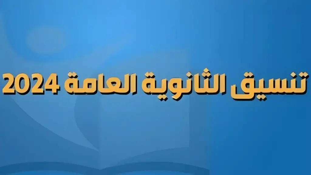 تعرف على الفرق بين تنسيق العام الماضي والحالي للمرحلة الاولي وما هو الحد الأدني للتنسيق