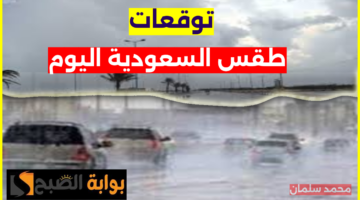 توقعات طقس السعودية اليوم 1