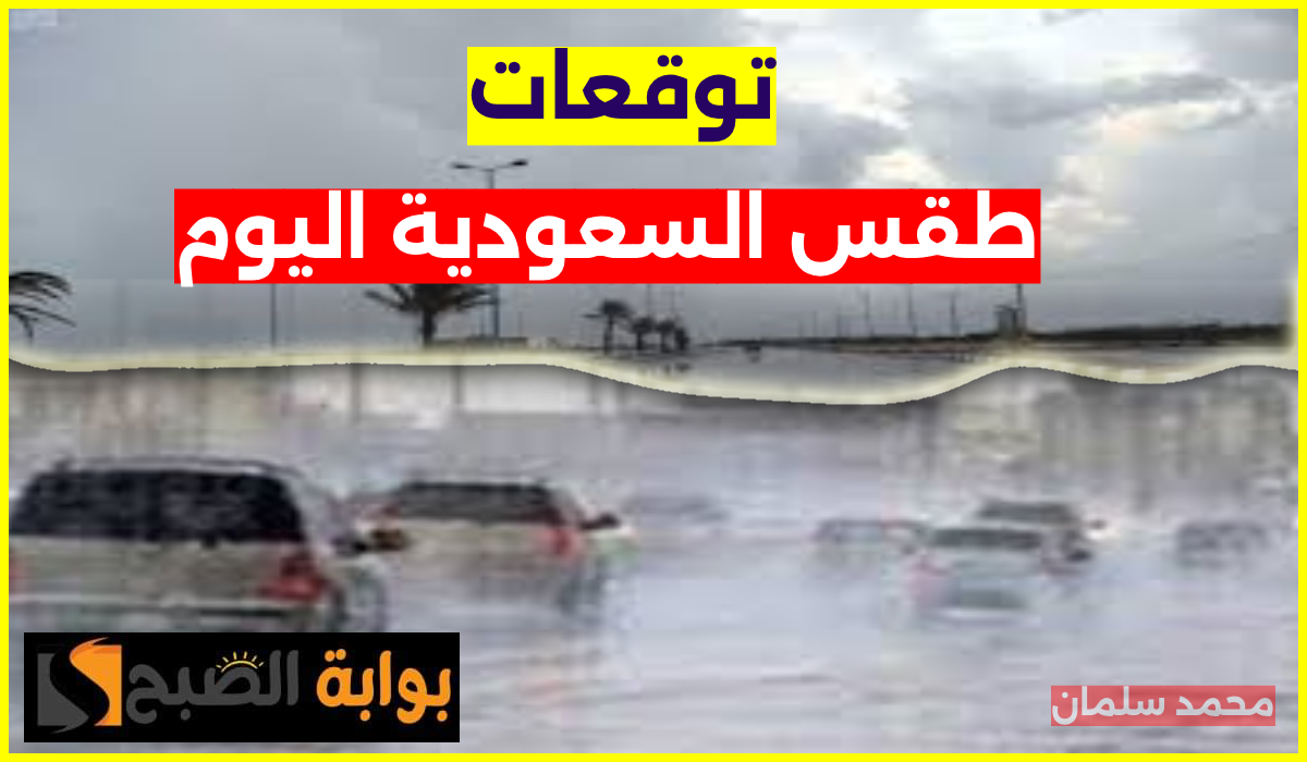 المركز الوطني للأرصاد يعلن توقعات طقس السعودية اليوم الجمعة 2 أغسطس 2024