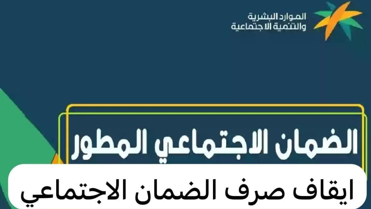 أسباب توقف معاش الضمان الاجتماعي المطور 1446هـ.. الموارد البشرية توضح