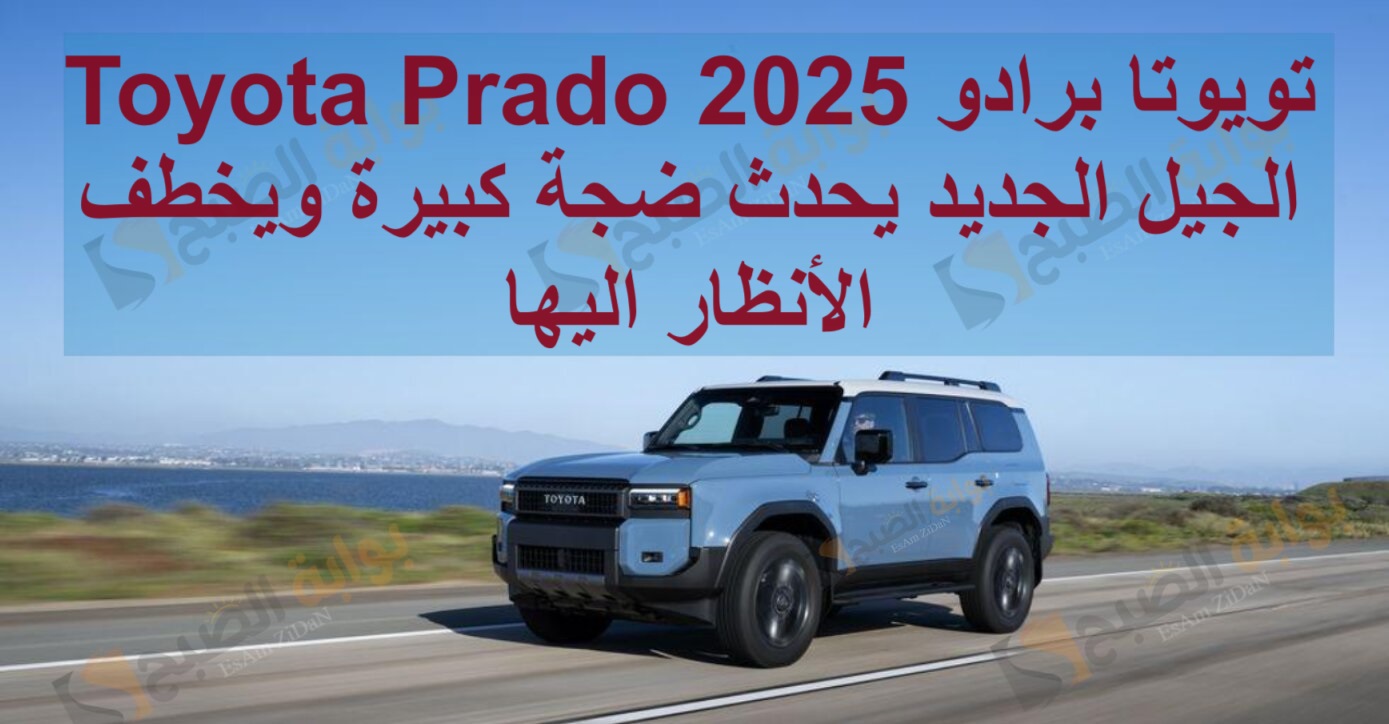 تويوتا برادو 2025 Toyota Prado الجيل الجديد يحدث ضجة كبيرة ويخطف الأنظار اليها 8 تويوتا برادو 2025 Toyota Prado الجيل الجديد يحدث ضجة كبيرة ويخطف الأنظار اليها