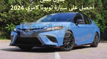 تويوتا كامري 2024