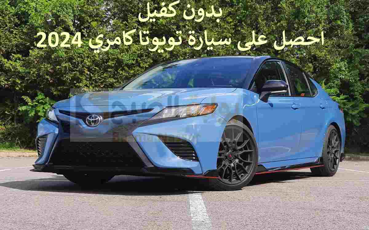 بدون كفيل احصل على سيارة تويوتا كامري 2024 بقسط شهري 1,782 ريال سعودي 8 بدون كفيل احصل على سيارة تويوتا كامري 2024 بقسط شهري 1,782 ريال سعودي