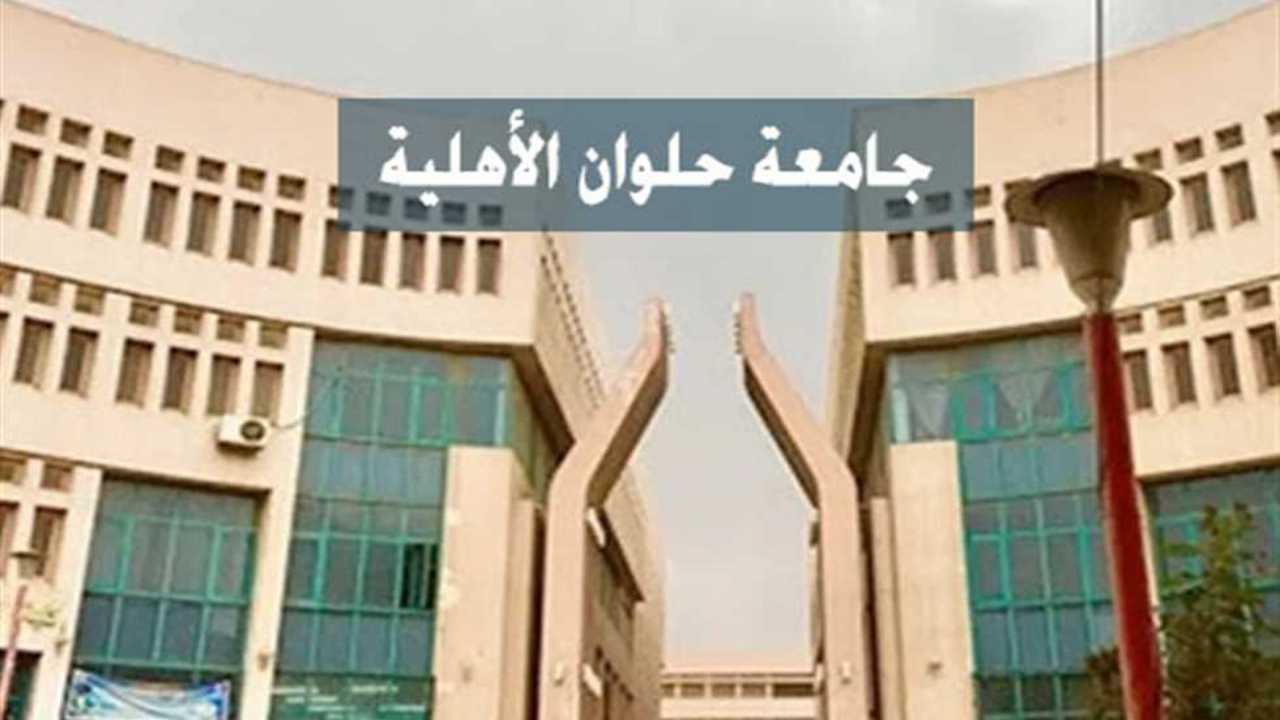كل ما تحتاج معرفته عن التقديم في جامعة حلوان الأهلية.. الأوراق والتخصصات والمصروفات المطلوبة