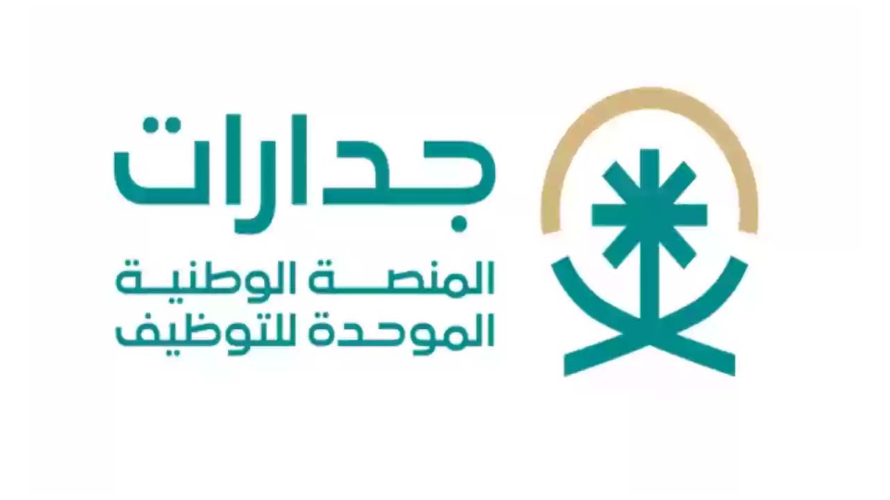 التسجيل في جدارات | المنصة الوطنية الموحدة للتوظيف بالسعودية 5 التسجيل في جدارات | المنصة الوطنية الموحدة للتوظيف بالسعودية