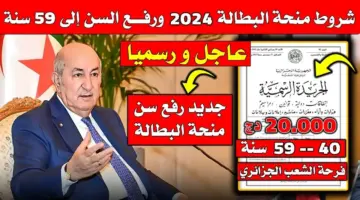 جديد منحة البطالة في الجزائر 2024 والشروط المطلوبة للتجديد