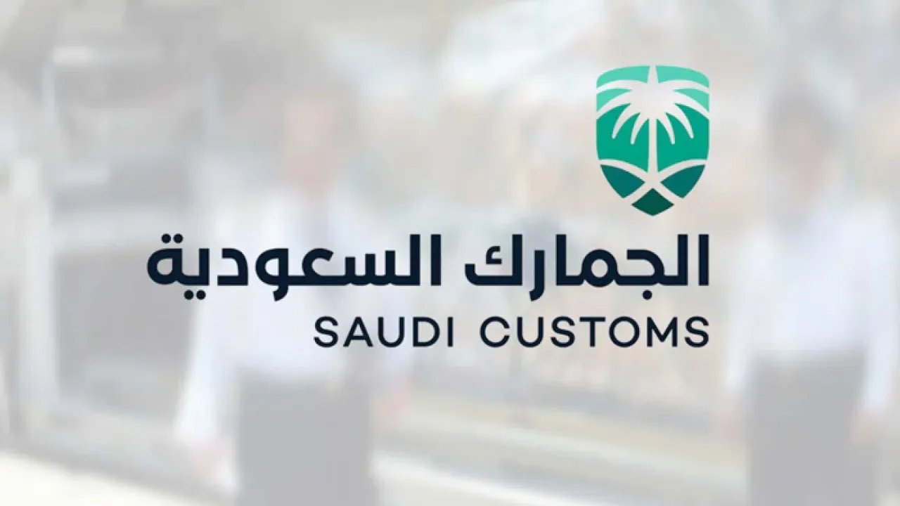 عقوبة التهرب الجمركي في السعودية 1446.. تفاصيل رسوم الجمارك ورقم الاستفسار عن طريق الرقم الموحد