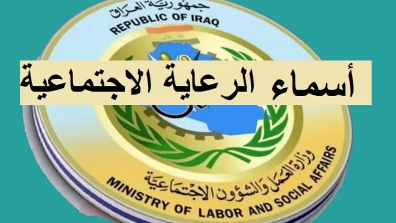 عبر مظلتي spa.gov.iq.. استعلام اسماء الرعاية الاجتماعية بالعراق 2024