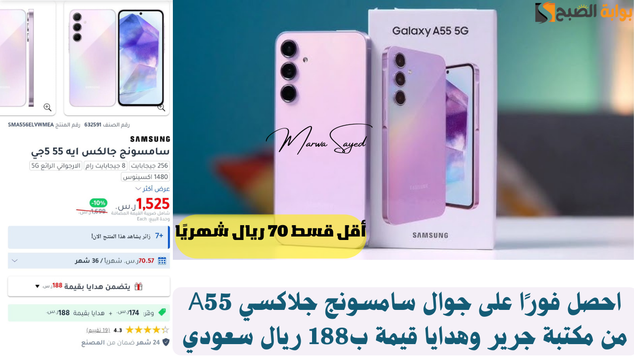 “إمكانيات عالية بأقل قسط 70 ريال شهريًا” .. احصل فورًا على جوال سامسونج جلاكسي A55 من مكتبة جرير وهدايا قيمة ب188 ريال سعودي