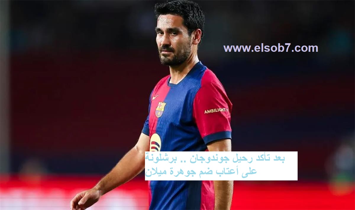 بعد تأكد رحيل جوندوجان .. برشلونة على أعتاب ضم جوهرة ميلان قبل غلق باب الانتقالات الصيفية! 2 بعد تأكد رحيل جوندوجان .. برشلونة على أعتاب ضم جوهرة ميلان قبل غلق باب الانتقالات الصيفية!