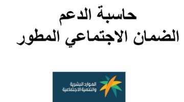 حاسبة الضمان الاجتماعي التحديث الأخير