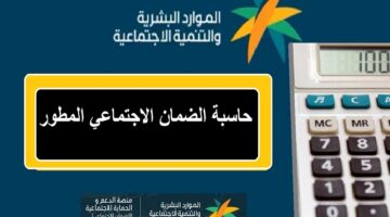 حاسبة الضمان الاجتماعي المطور