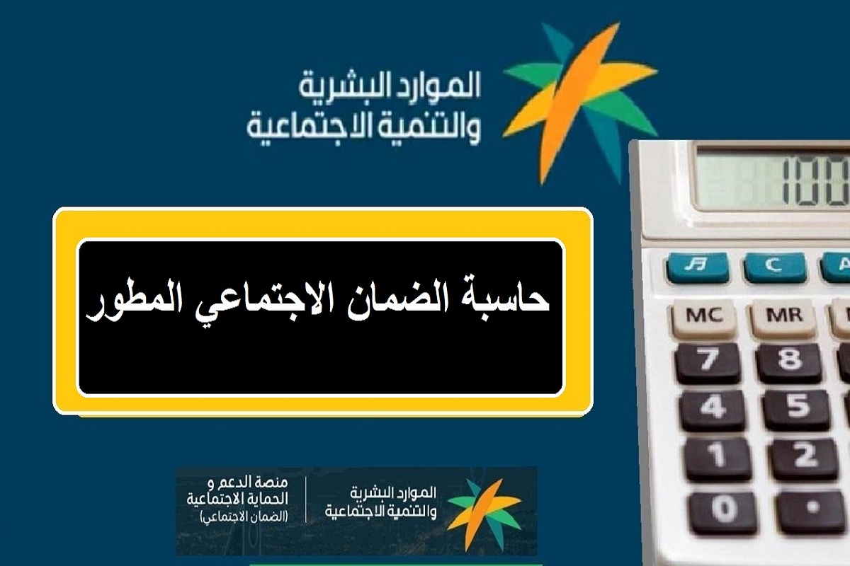 حاسبة الضمان الاجتماعي المطور وكم الحد المانع للاستحقاق وجدول المعاشات 1446؟ الموارد البشرية تجيب 5 حاسبة الضمان الاجتماعي المطور وكم الحد المانع للاستحقاق وجدول المعاشات 1446؟ الموارد البشرية تجيب