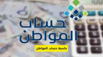 حاسبة حساب المواطن 1