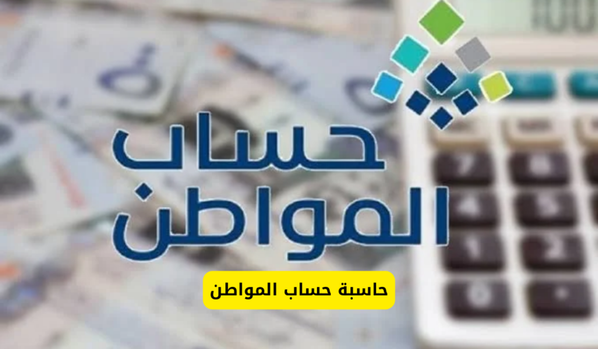 اعرف قيمة راتبك..استخدام حاسبة حساب المواطن التقديرية للاستعلام عن رواتب المستفيدين 1446 5 اعرف قيمة راتبك..استخدام حاسبة حساب المواطن التقديرية للاستعلام عن رواتب المستفيدين 1446