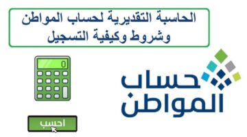 حاسبة حساب المواطن لحساب المبلغ المستحق من الدعم الشهري 1