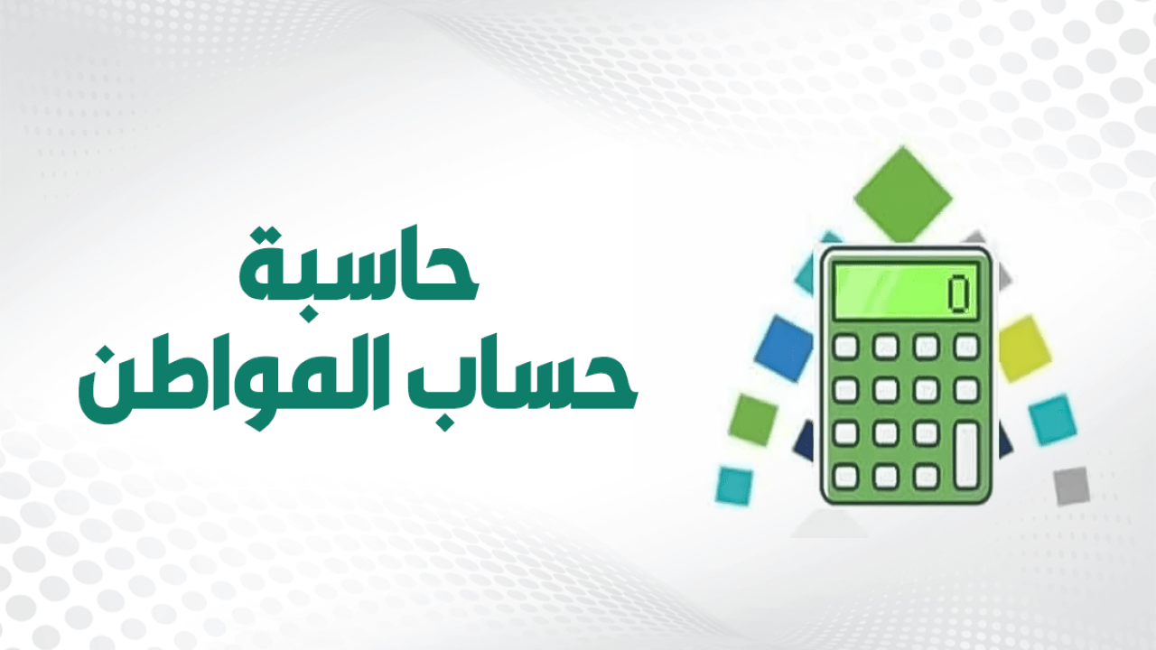 حاسبة حساب المواطن.. طريقة حساب المبلغ المستحق من الدعم الشهري