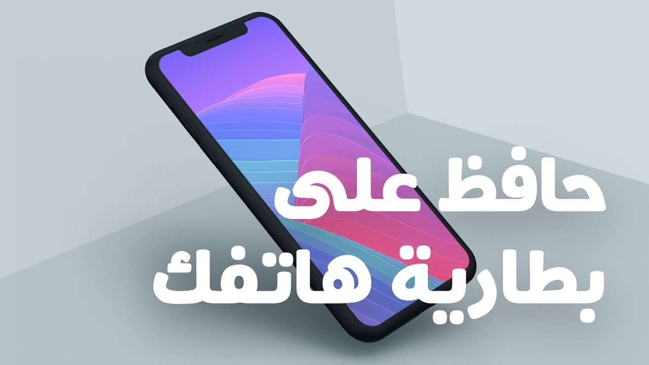 حافظ على عمر بطارية هاتفك واحميها من التلف بهذه الطرق البسيطة حتى لا تخسرها