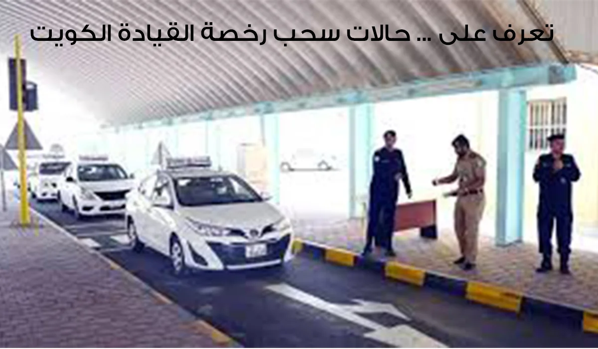 حالات سحب رخصة القيادة الكويت 2024 وطريقة الاستعلام عنها بكل سهولة