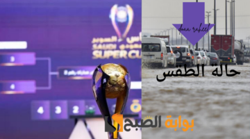 حالة الطقس