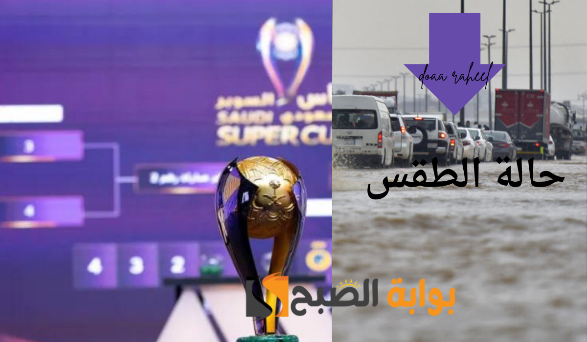 حالة الطقس في مباراة نصف نهائي كأس السوبر السعودي