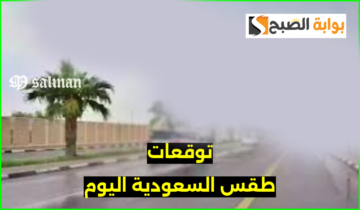 المركز الوطني للأرصاد يعلن توقعات طقس السعودية اليوم الجمعة 30 أغسطس 2024